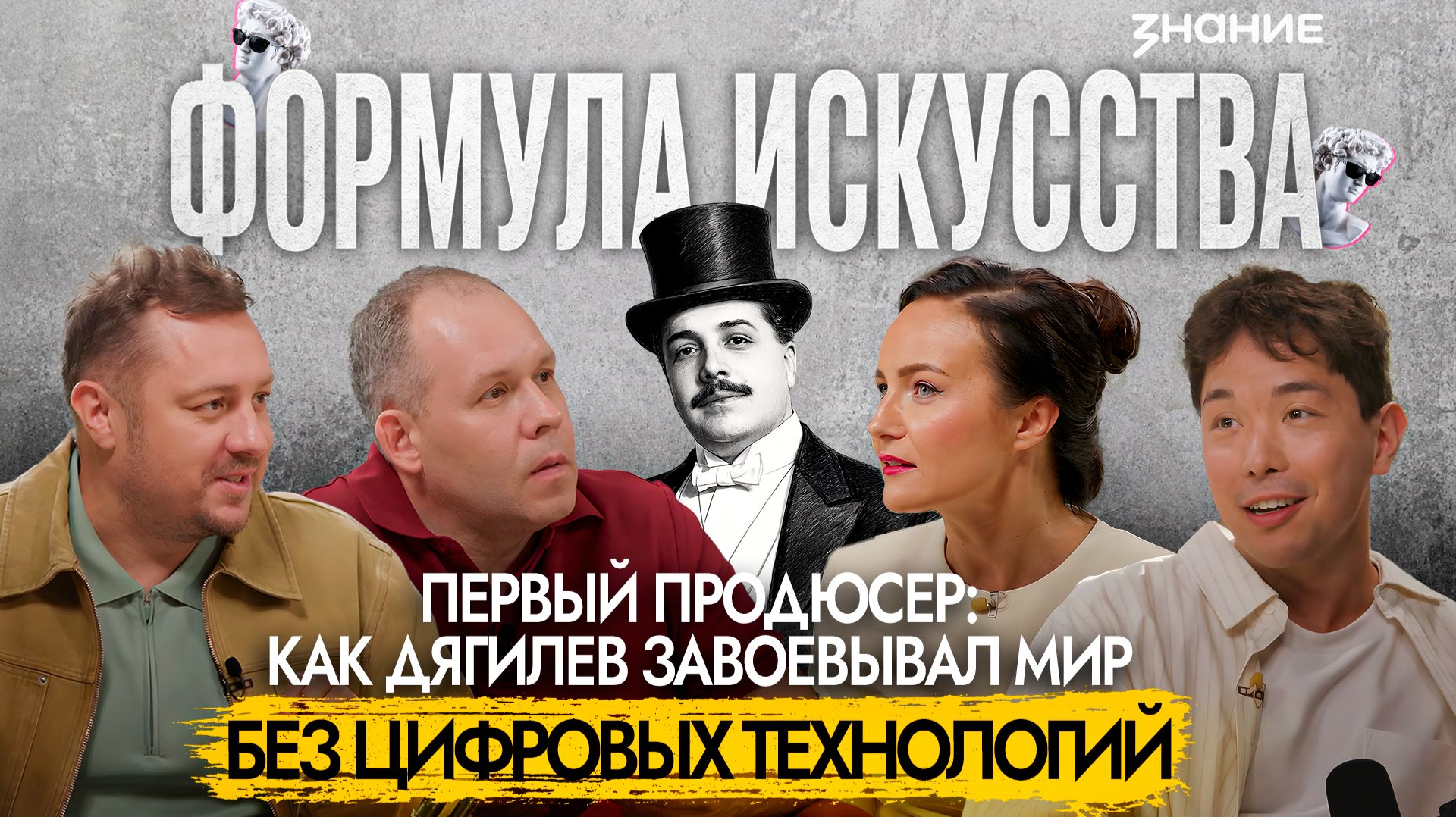 Формула искусства | Первый продюсер: как Дягилев завоевывал мир без цифровых технологий