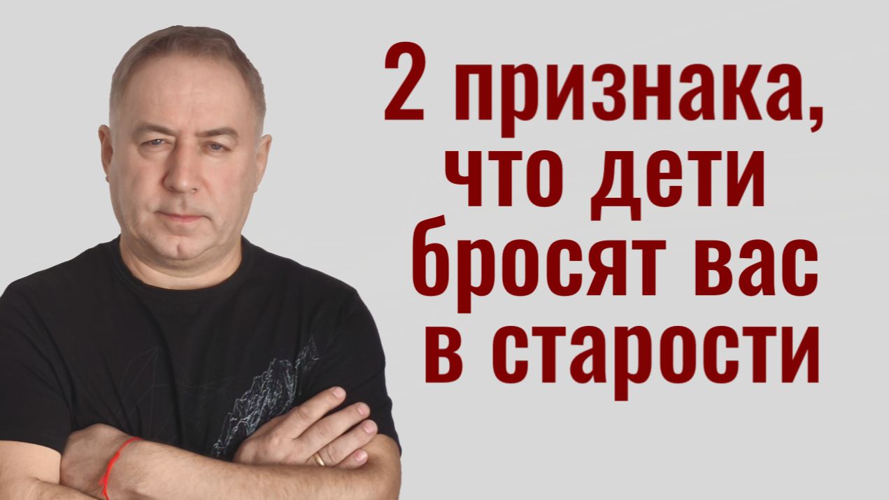 Как изменить негативный сценарий? 2 признака, что вас бросят в старости