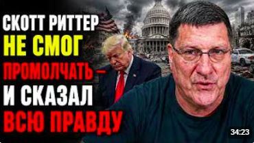Скотт Риттер не смог ПРОМОЛЧАТЬ — и сказал ВСЮ ПРАВДУ