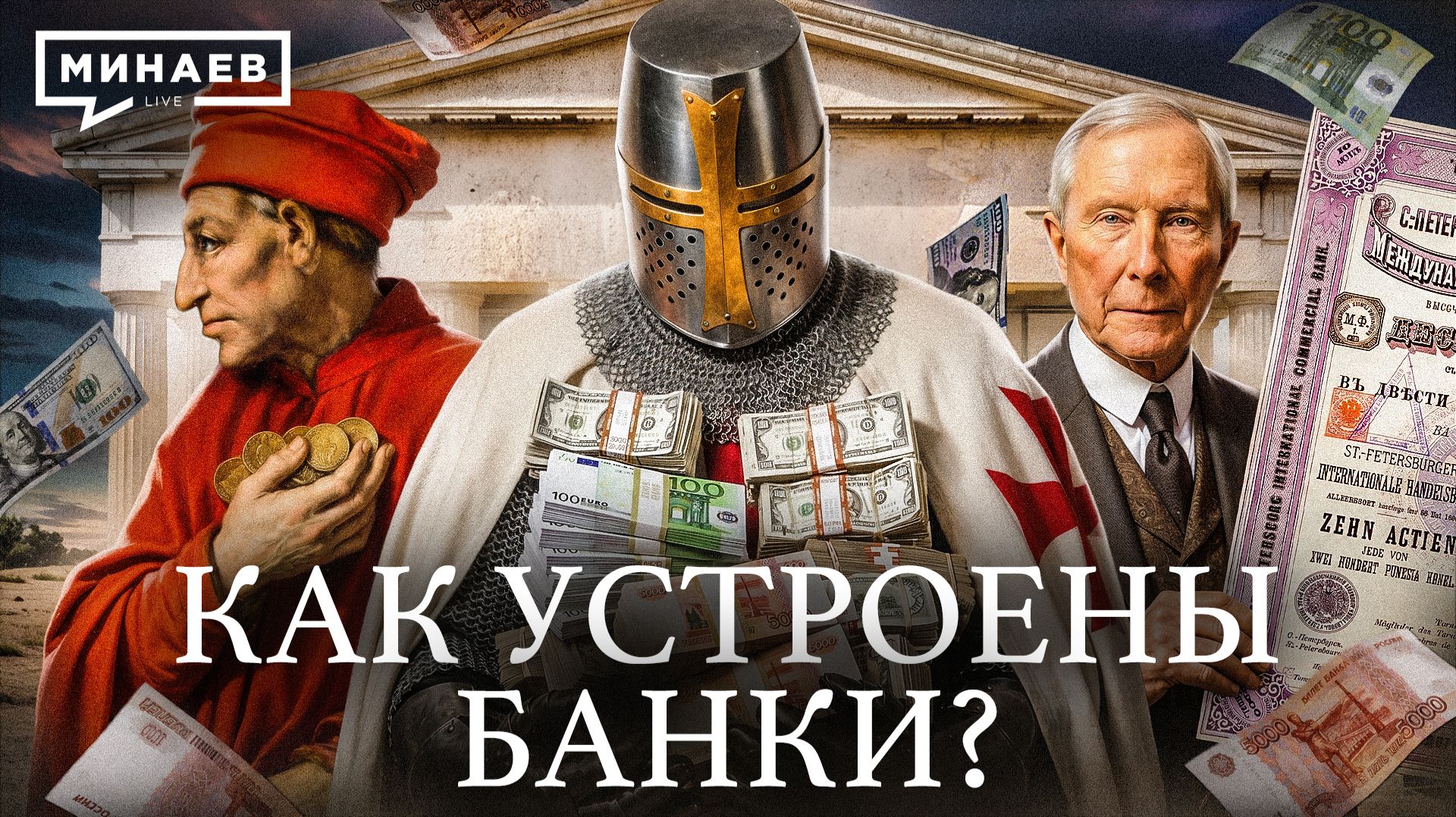 Как устроены банки? / Уроки истории / МИНАЕВ