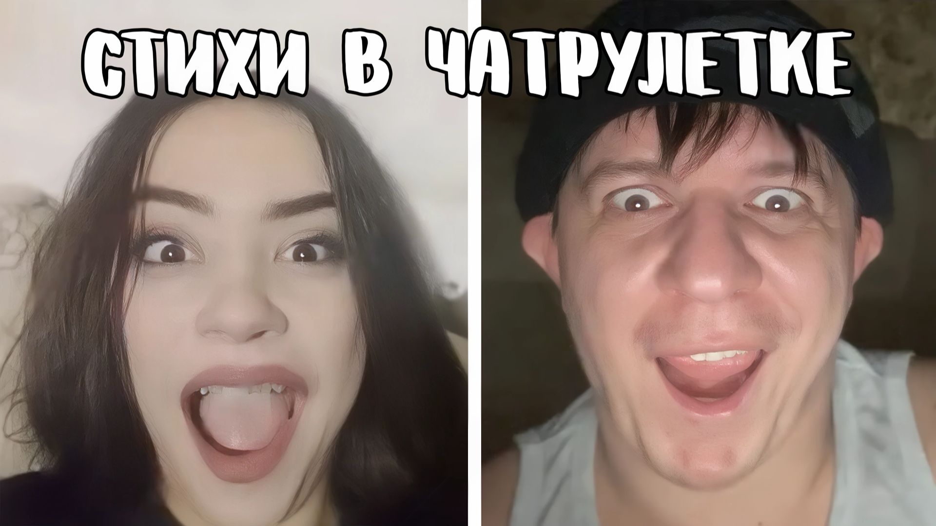 Просто восхитительное общение // Дмитрий Кравченко читает стихи в чатрулетке