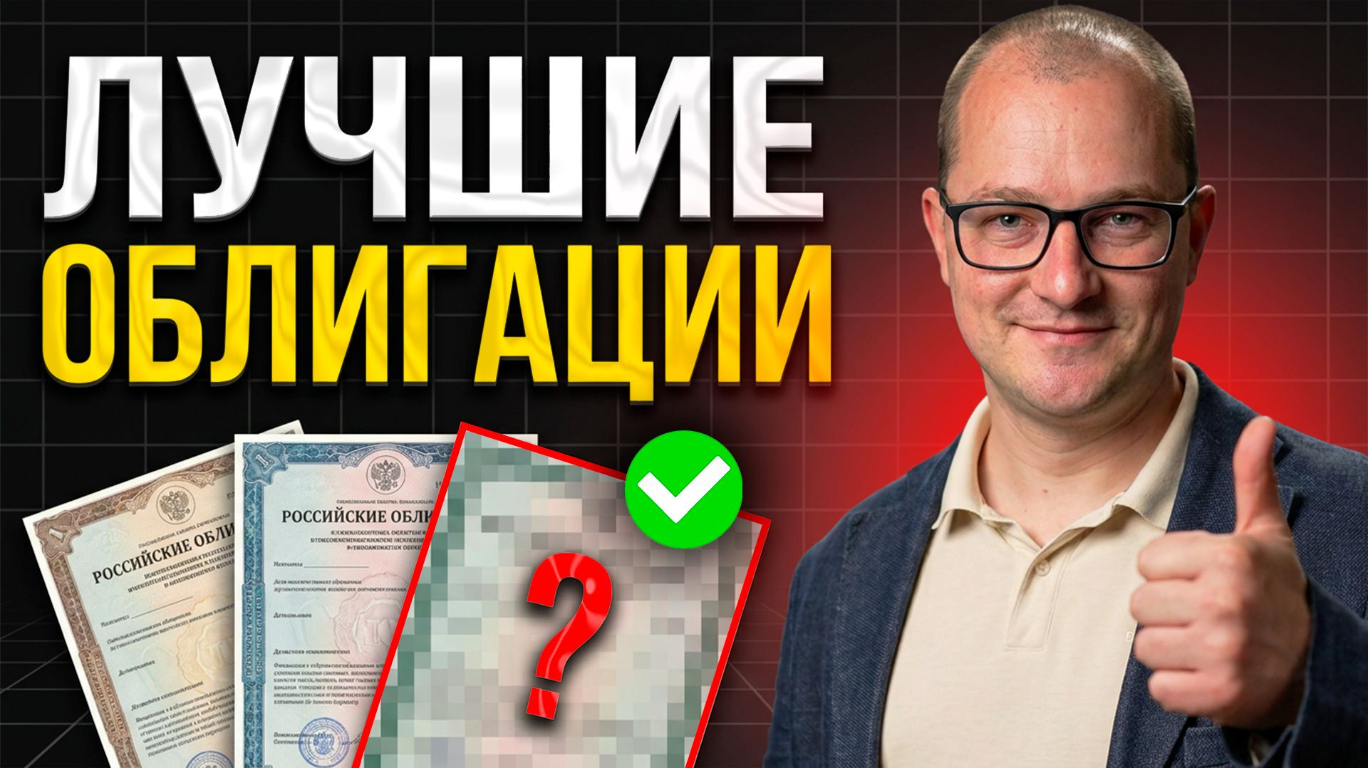 В какие ОБЛИГАЦИИ вложиться в 2026: без риска пассивный доход