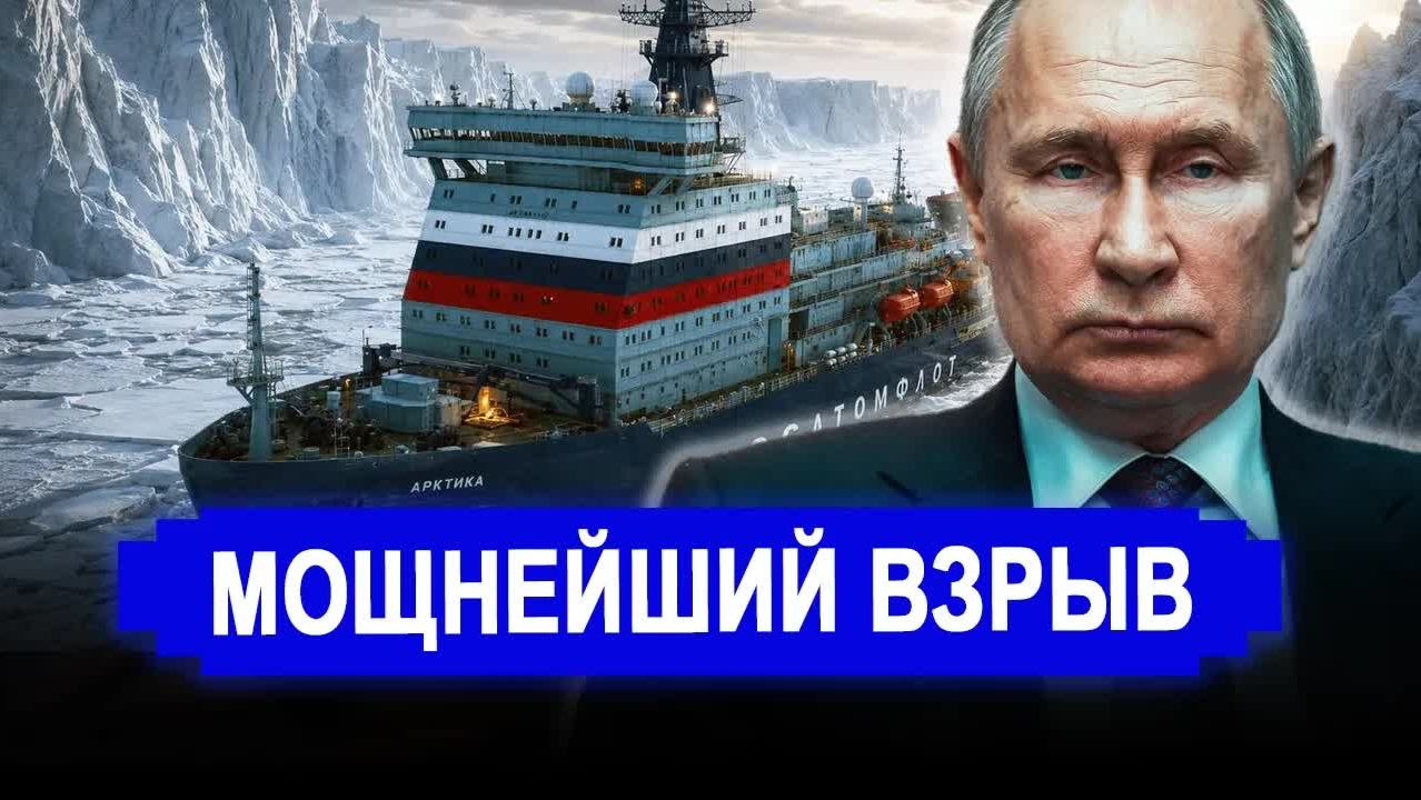 Сильнейший взрыв в Русской Арктике пострадавшие — американцы и европейцы