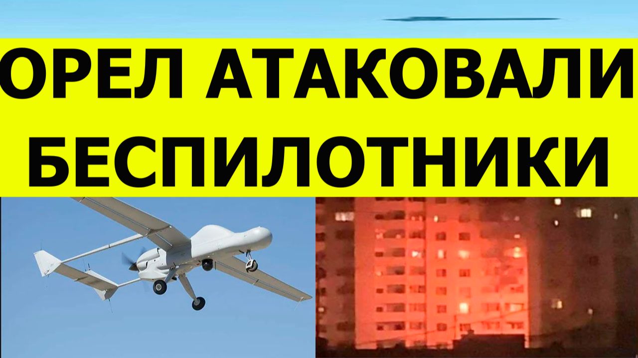 Орел атаковали беспилотники и дроны. БПЛА попал в многоэтажку. Последние свежие новости