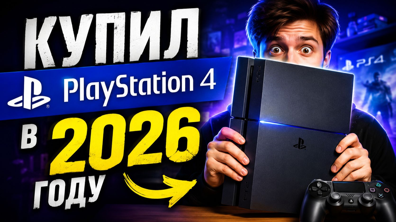 Купил PlayStation 4 в 2026 году! - стоит ли покупать PS4 честный обзор