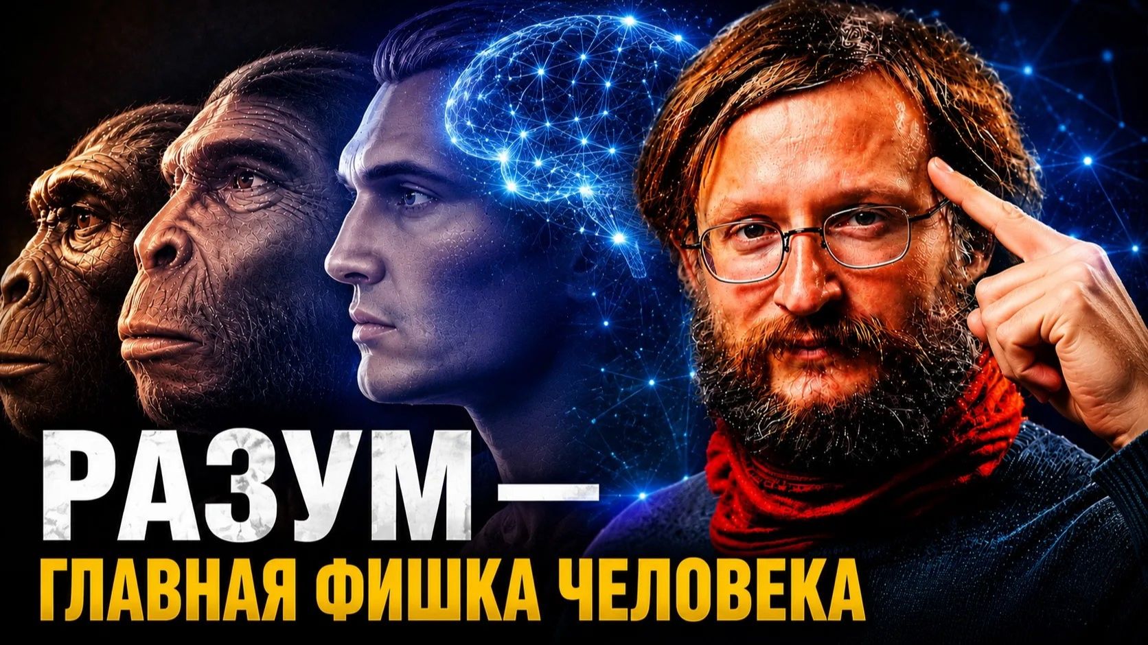 Дробышевский. Разум — главная фишка человека