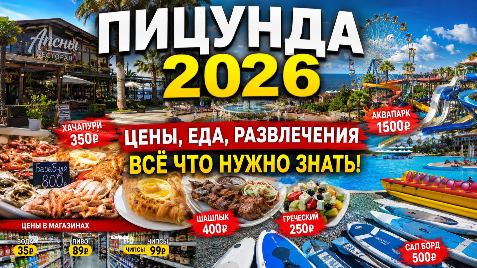 ПИЦУНДА 2026 😳 ЦЕНЫ, ЕДА, ПЛЯЖИ | Где отдыхать в Абхазии?