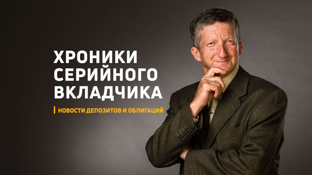 Хроники серийного вкладчика: ставки по вкладам снижаются — что делать вкладчику? Июнь 2026