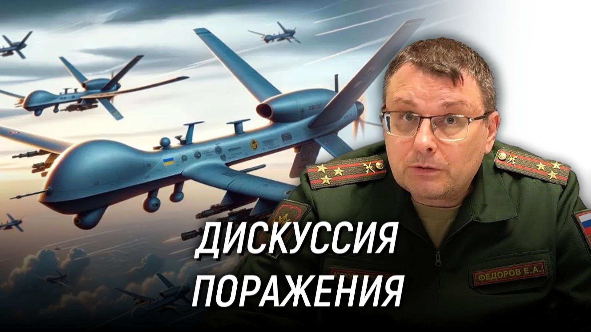 Как ответить на увеличение атак беспилотников? Евгений Фёдоров