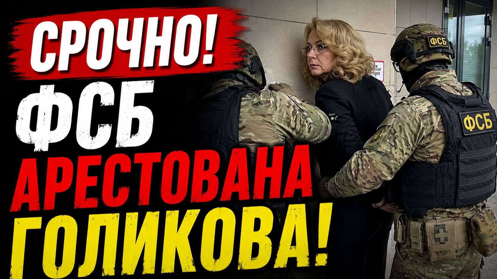 💥РОССИЯ ОСТОЛБЕНЕЛА! Сегодня была АРЕСТОВАНА ГОЛИКОВА!