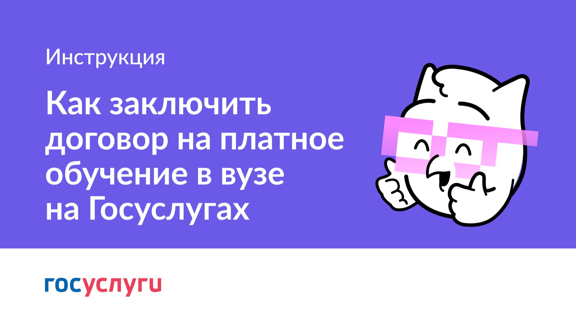 Как заключить договор на платное обучение в вузе на Госуслугах
