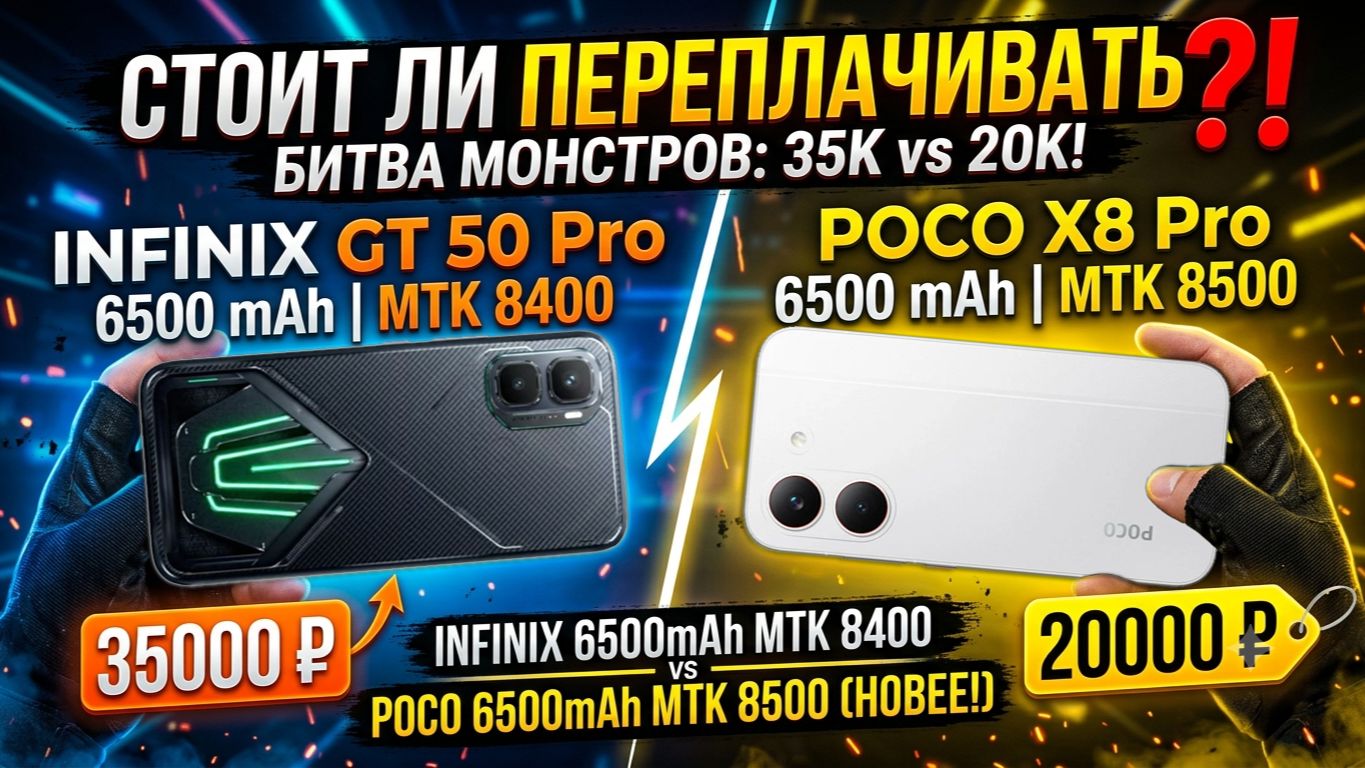 СТОИТ ЛИ ПЕРЕПЛАЧИВАТЬ? СРАВНЕНИЕ INFINIX GT 50 PRO И POCO X8 PRO