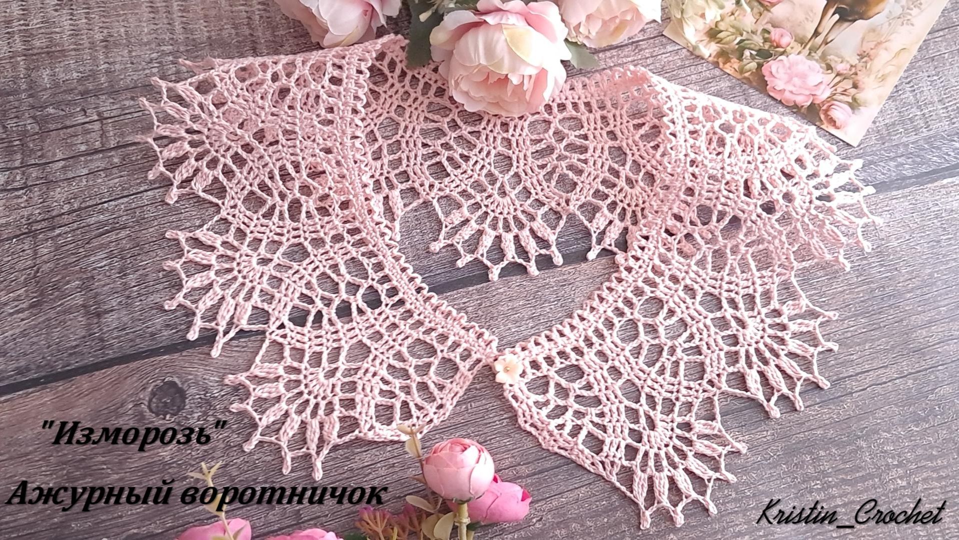 Ажурный воротничок "Изморозь", крючком. Мастер класс