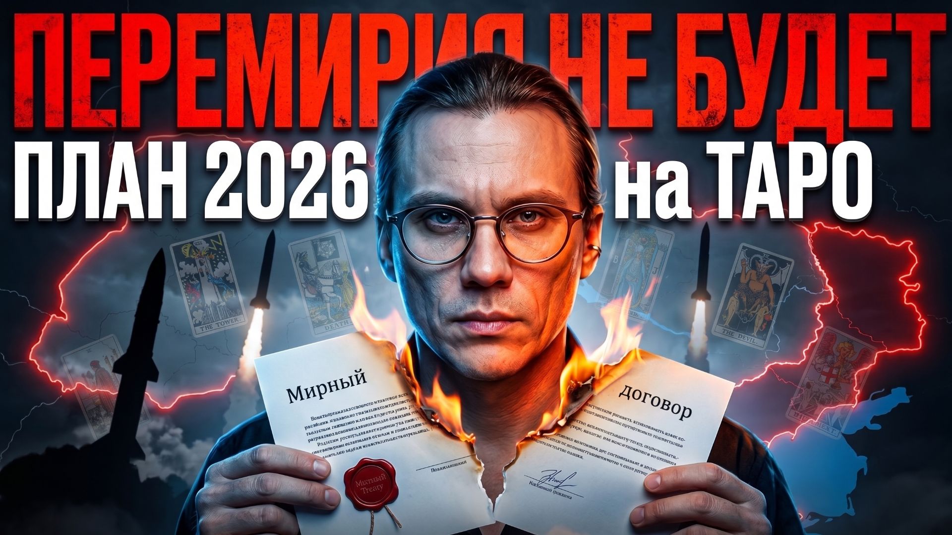 ПЕРЕМИРИЯ НЕ БУДЕТ. Карты вскрыли план финала 2026 года: Удар и Изоляция