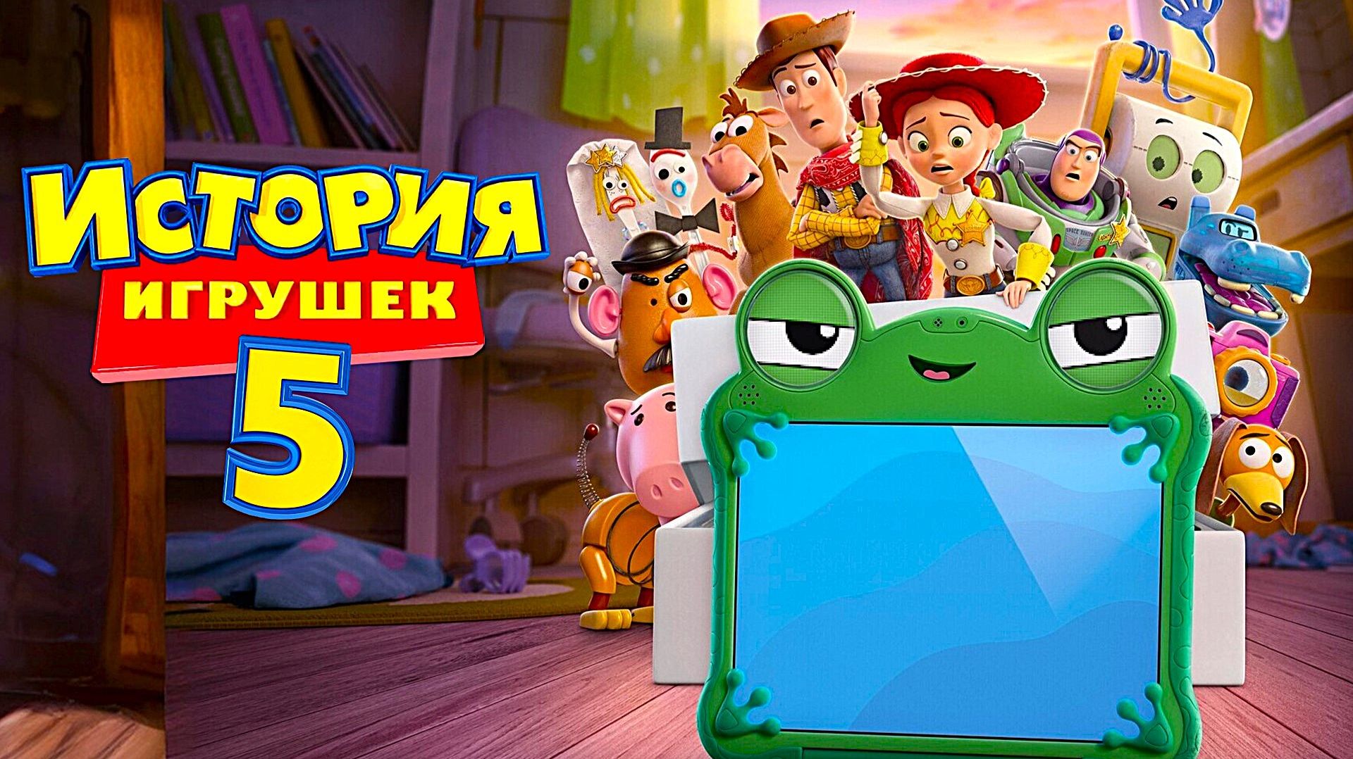 История игрушек 5 (2026) | Toy Story 5 (Дубляж)