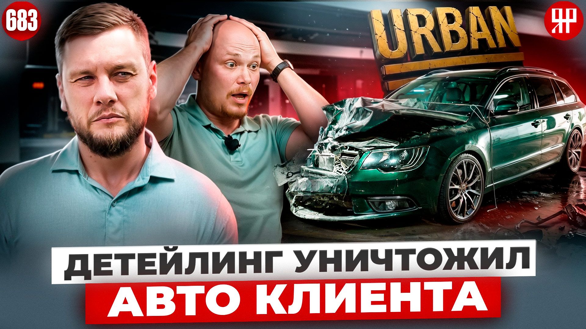 Сотрудник разбил об стену уникальный авто клиента