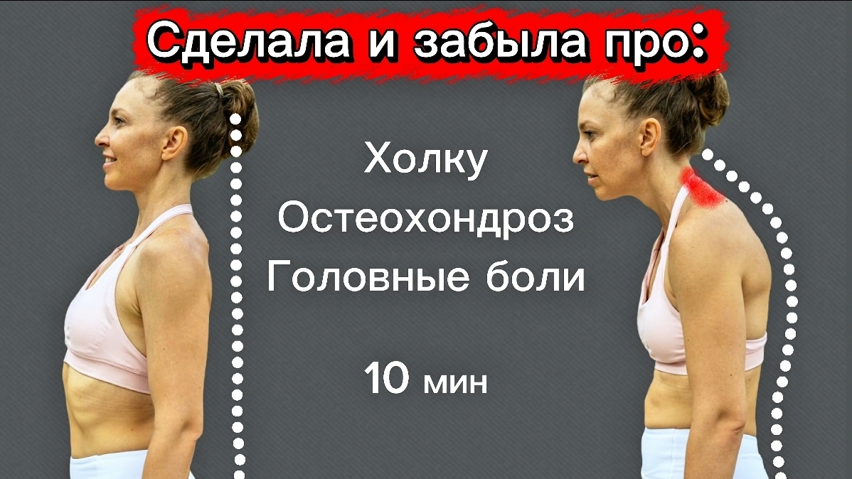 Гимнастика для Шеи и Спины! Исправь ОСАНКУ за 10 Минут в День.