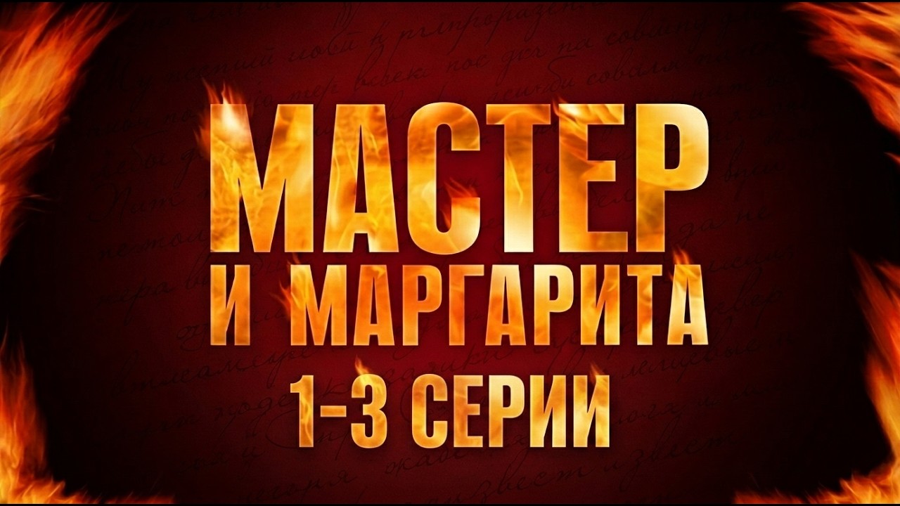 ЛЕГЕНДАРНАЯ ЭКРАНИЗАЦИЯ БУЛГАКОВА. МАСТЕР И МАРГАРИТА (1-3 СЕРИИ). Смотреть СЕРИАЛ онлайн бесплатно