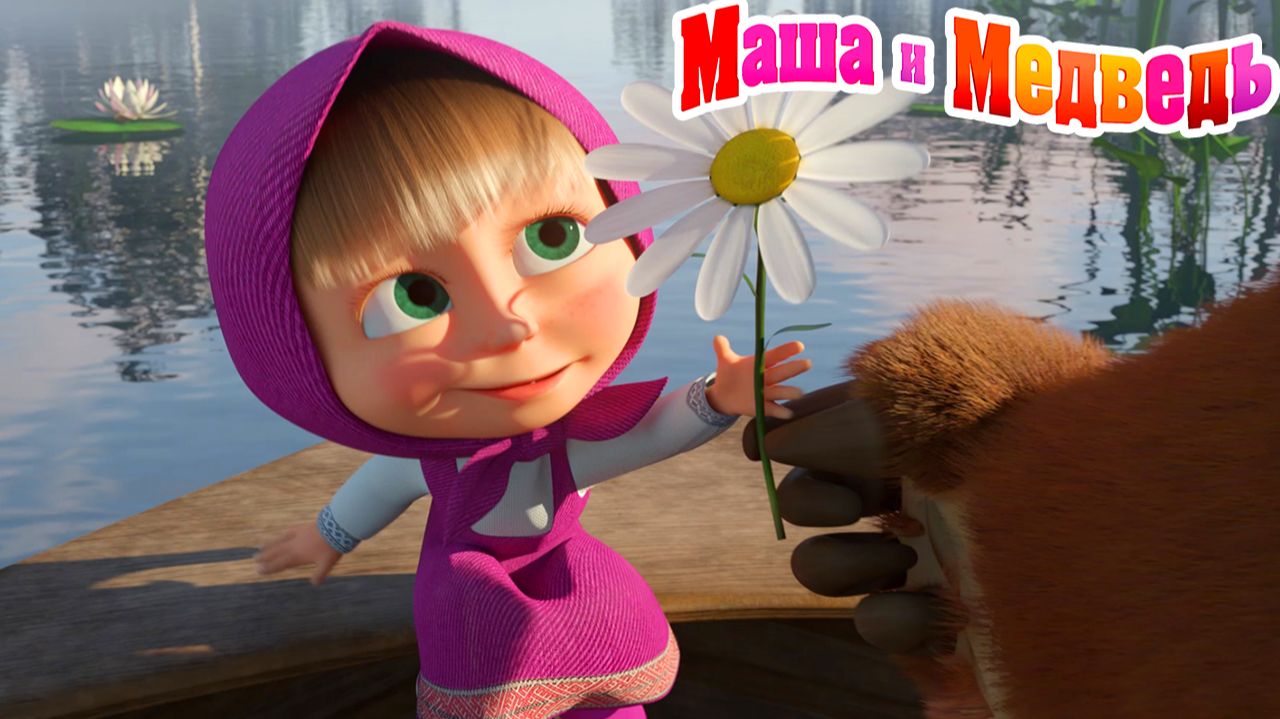 Маша и Медведь Мультфильм | Мультик Маша и Медведь смотреть | Маша и Медведь Смотреть