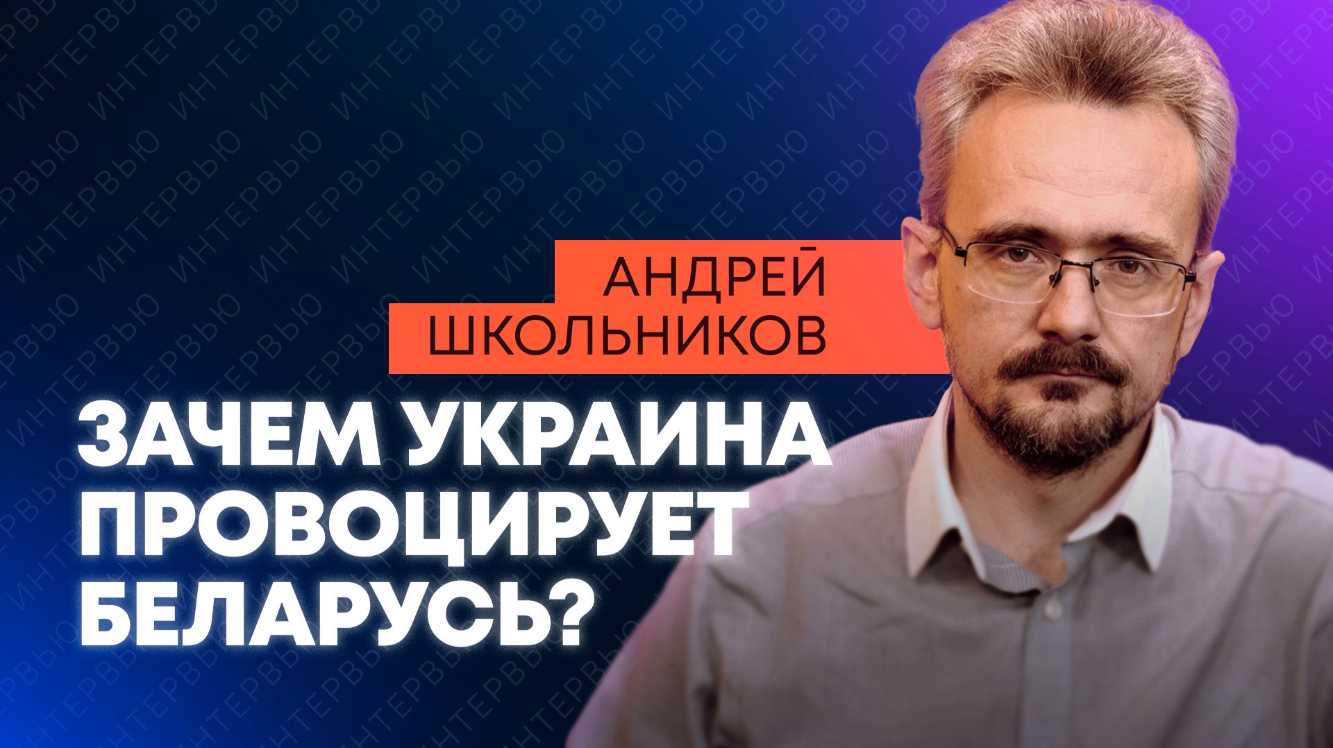 Школьников: провал европейских стратегов, Зеленский против Беларуси и украинские ОПГ
