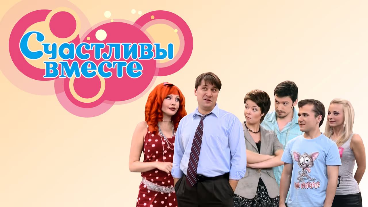 Счастливы вместе - 1 сезон, 48 серия "Гена жжот" (сериал, 2006-2012)