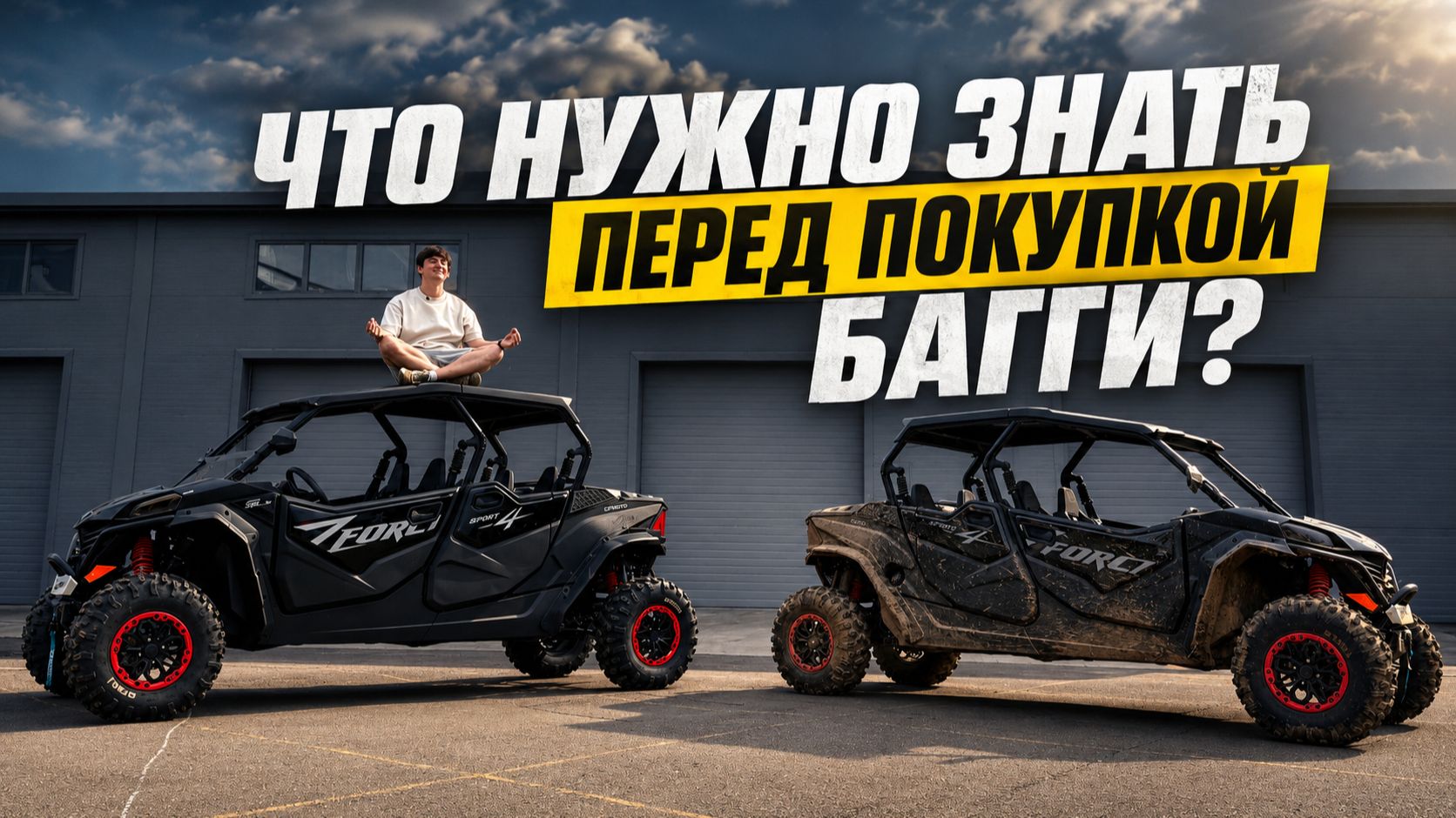 Мой опыт эксплуатации багги CFMOTO ZFORCE 950 спустя год. Понты или крутой мотовездеход?