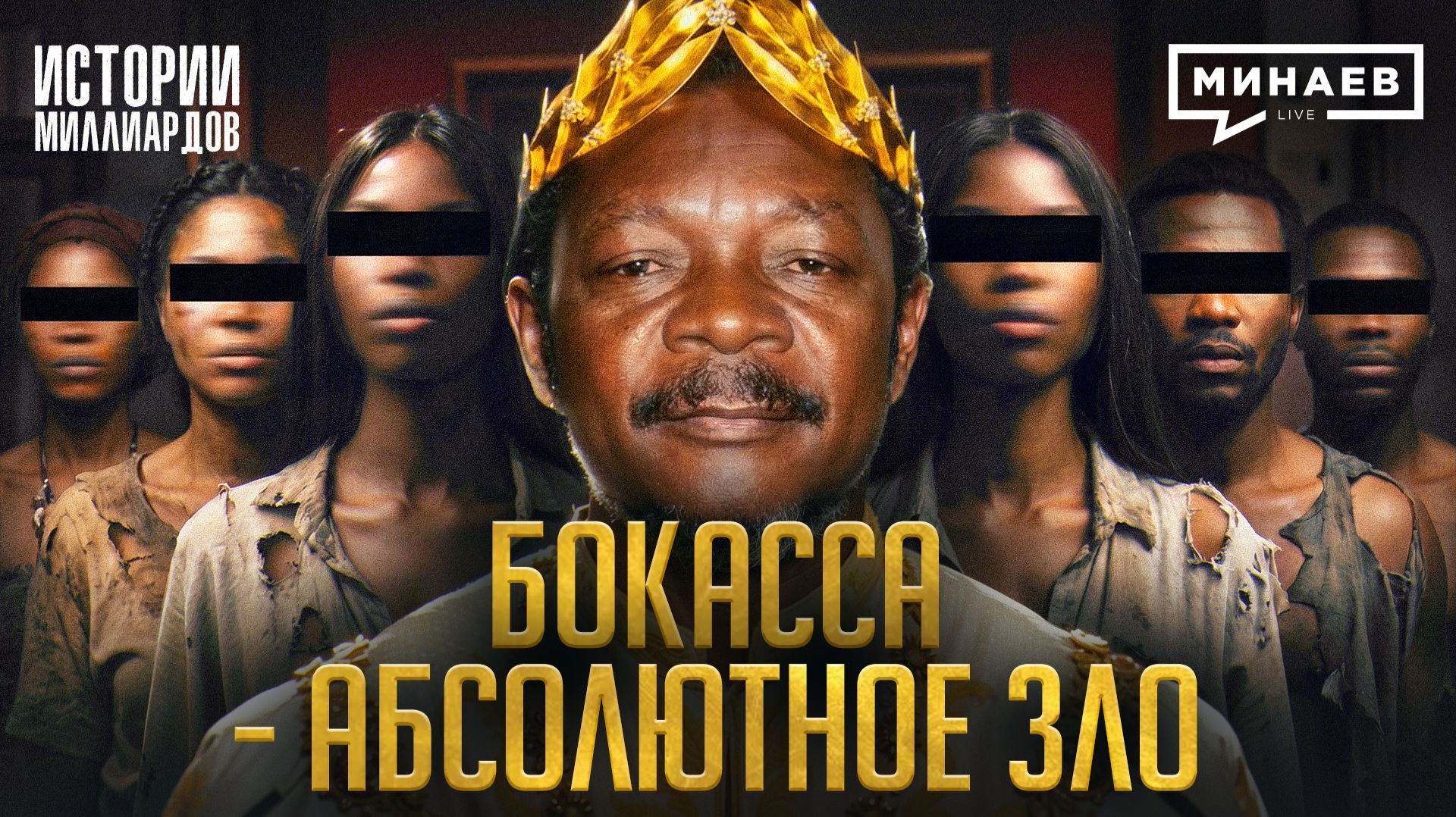 Жан Бедель Бокасса: Самый безумный диктатор Африки / Истории миллиардов / МИНАЕВ