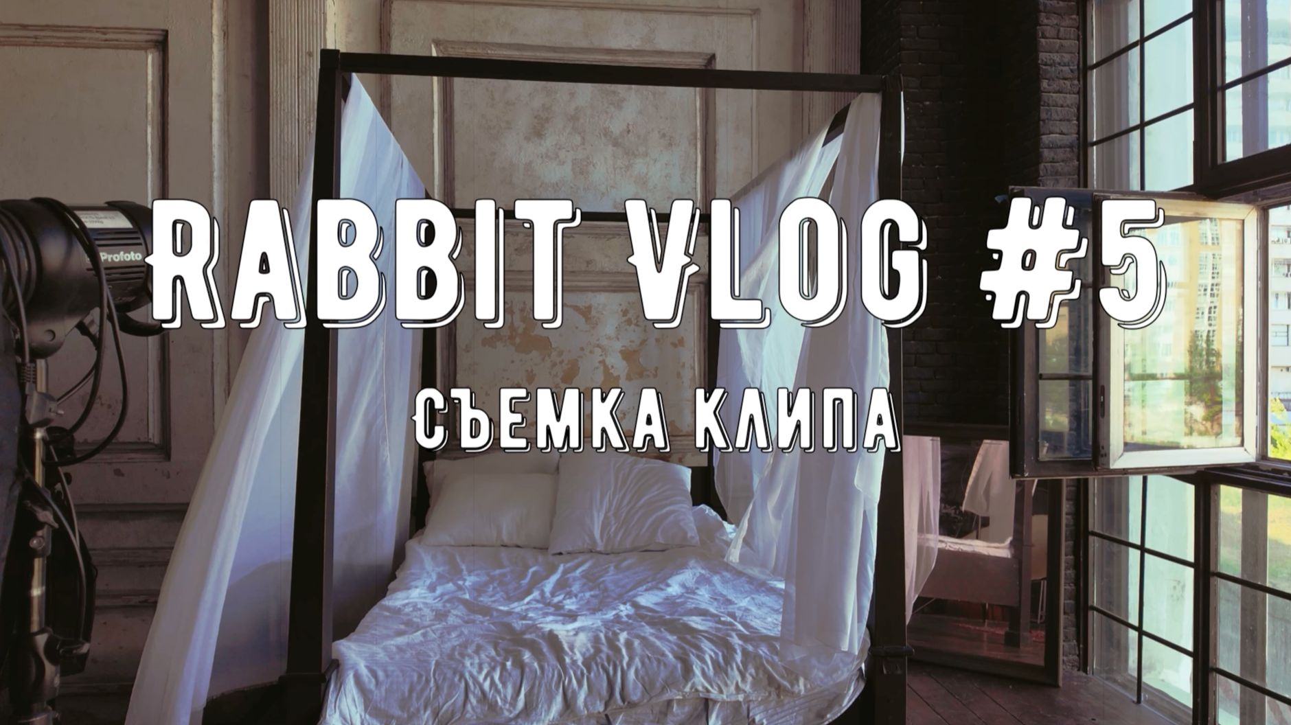 Rabbit VLog #5 О съемках клипов