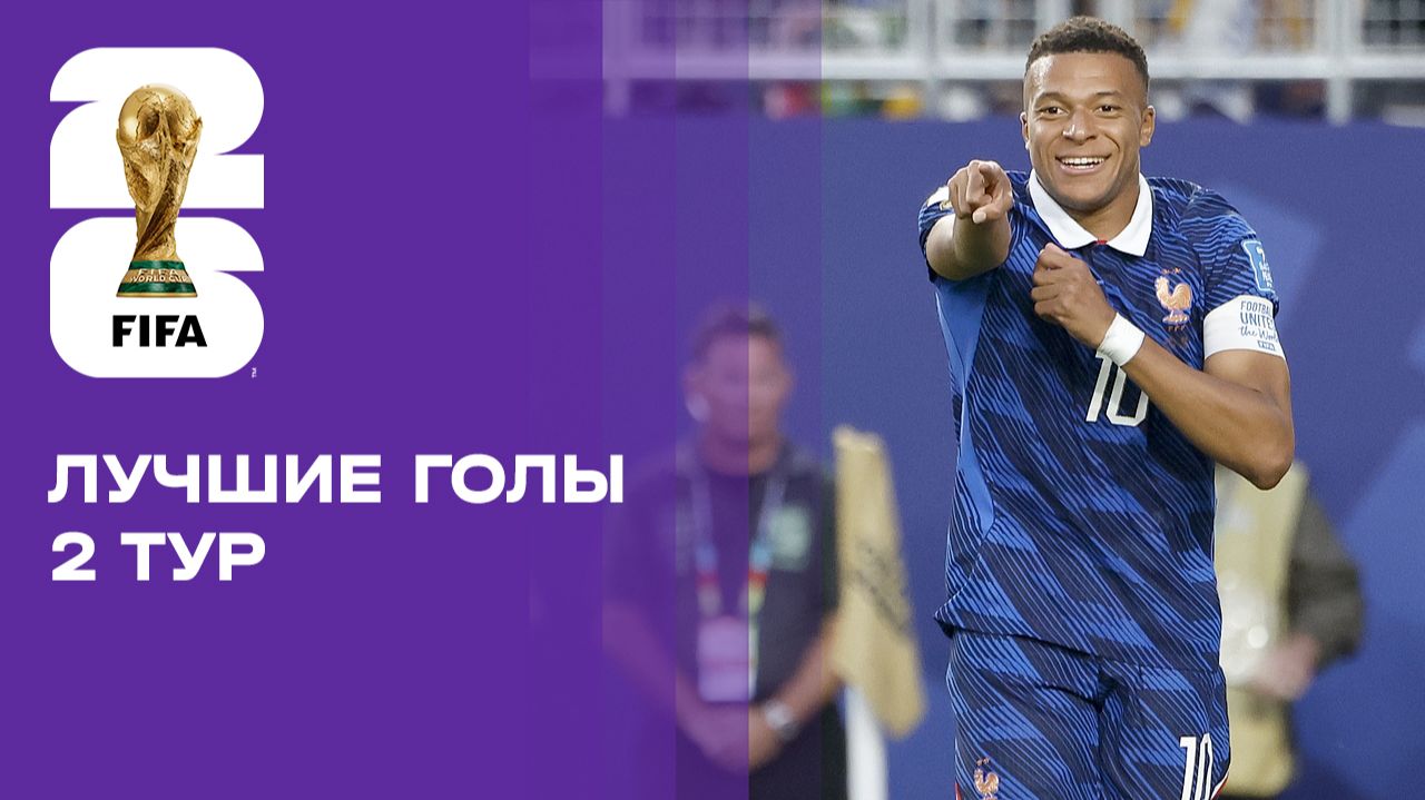 Лучшие голы второго тура чемпионата мира-2026