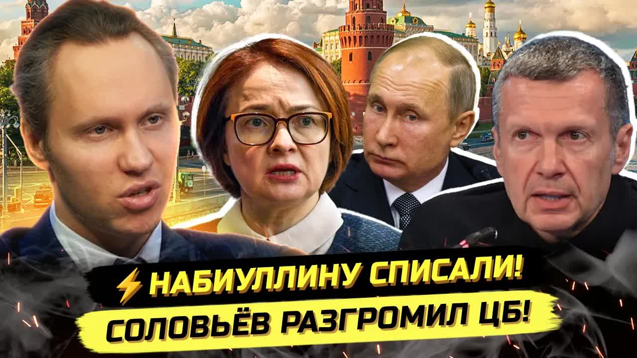 ⚡️НАЧАЛОСЬ! СОЛОВЬЁВ ПРОТИВ НАБИУЛЛИНОЙ! ВОЙНА ЭЛИТ 2.0!