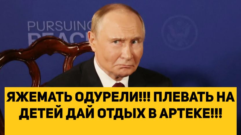ЯЖЕМАТЬ ОДУРЕЛИ!!! ПЛЕВАТЬ НА ДЕТЕЙ ДАЙ ОТДЫХ В АРТЕКЕ!!!