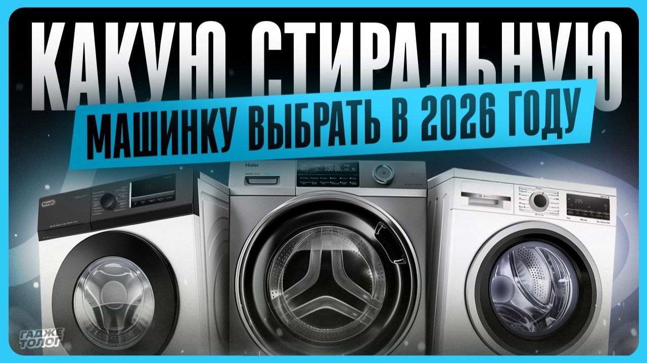 ТОП лучших стиральных машин 2026 / Какую стиральную машину выбрать и купить?