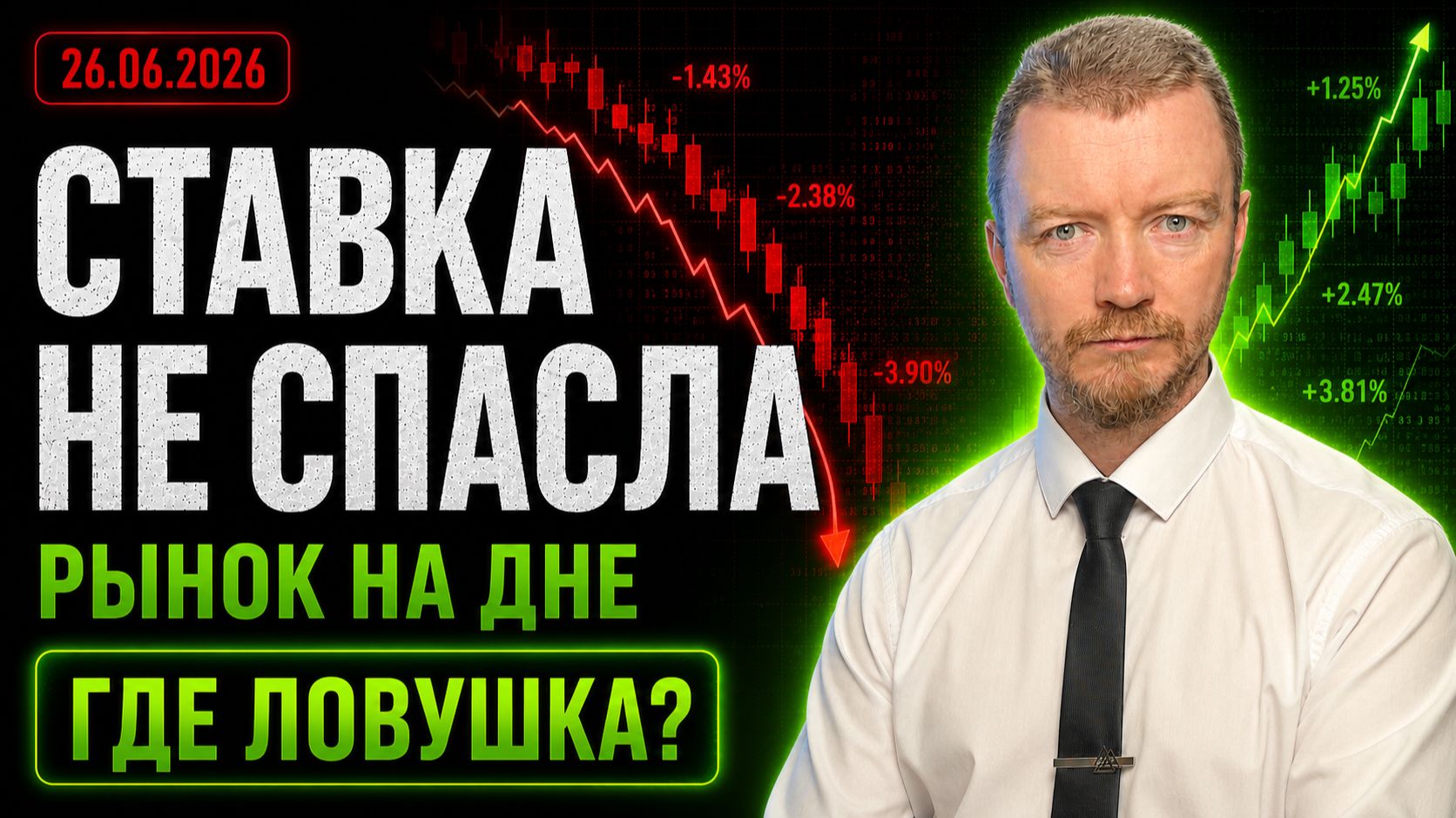 ЦБ СНИЗИЛ СТАВКУ — РЫНОК РУХНУЛ! Что делать инвестору сейчас?
