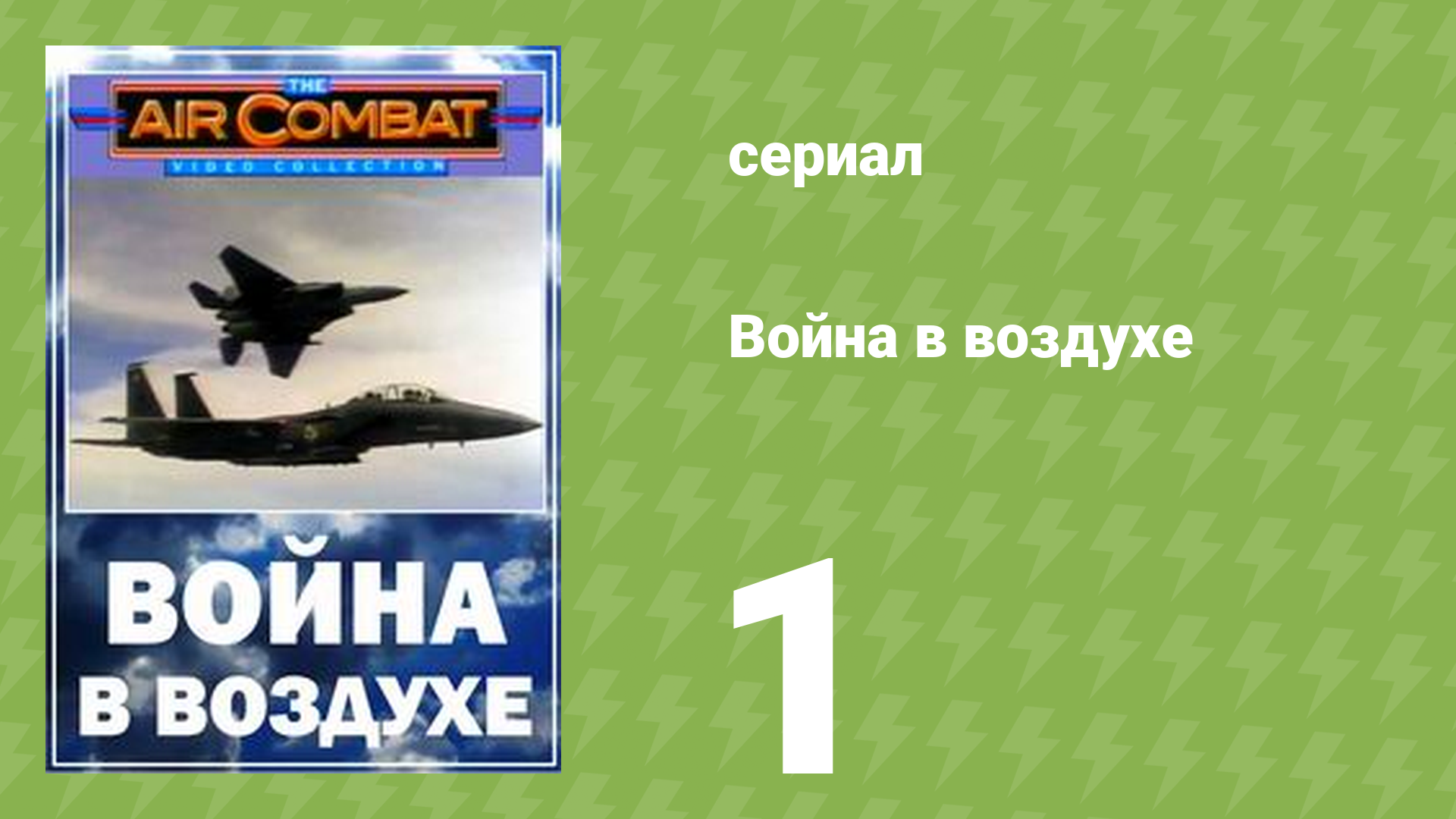 Война в воздухе 1 серия (документальный сериал, 1991)