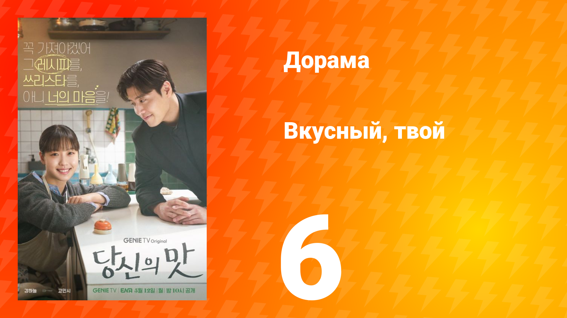 Вкусный, твой 6 серия
