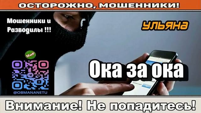 Мошенники звонят по телефону _ Ока за ока ( сборник ).