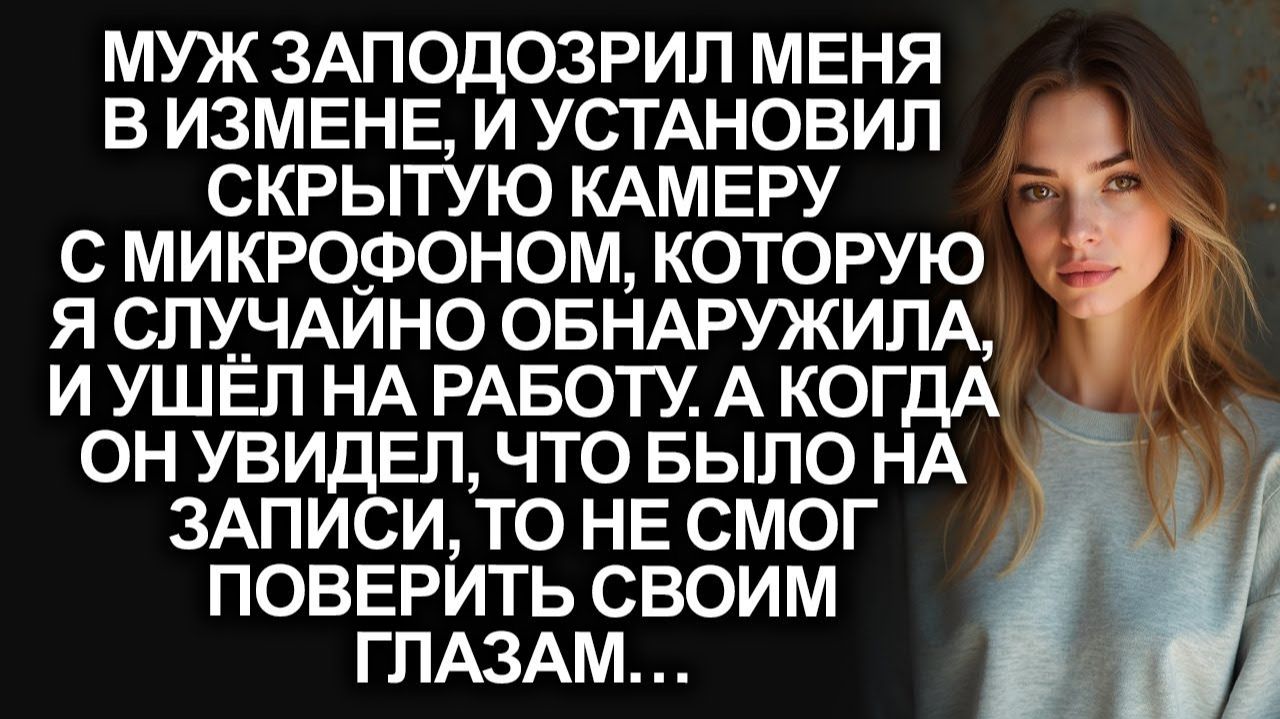 Истории из жизни|Муж установил скрытую камеру в нашей квартире|Аудиорассказы|Реальные истории