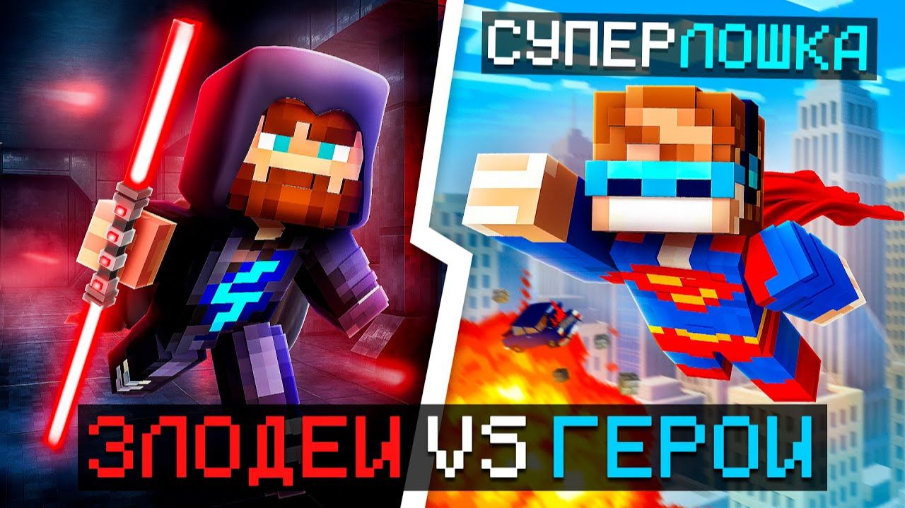 😱 Майнкрафт, но Мы Стали ГЕРОЯМИ и ЗЛОДЕЯМИ [Дуэль: 1 на 1] + Фиксплей