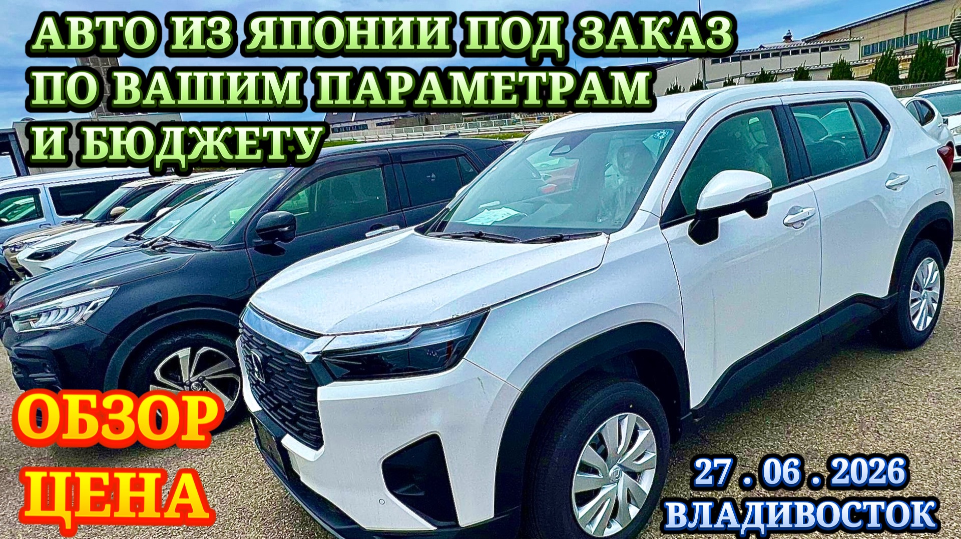 Авто из Японии под Заказ в Ваш Бюджет и Параметры Оформл в Таможне ГИБДД Обслужу Отправлю Обзор Цена