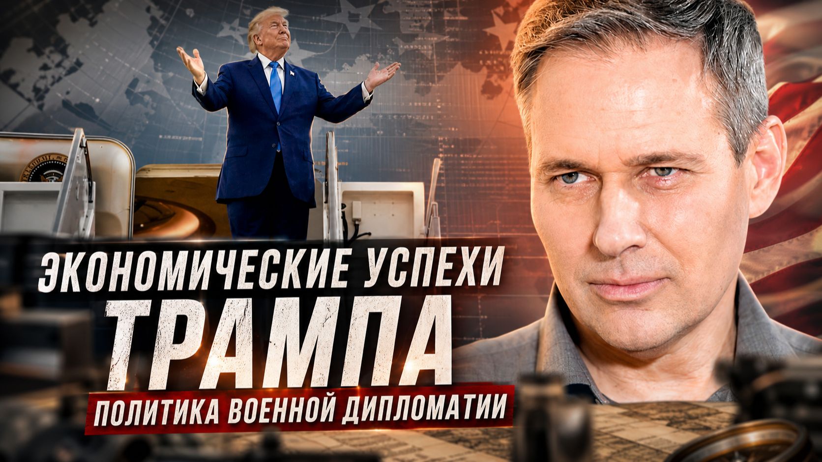 Александр Артамонов | Экономические успехи Трампа. Политика военной дипломатии