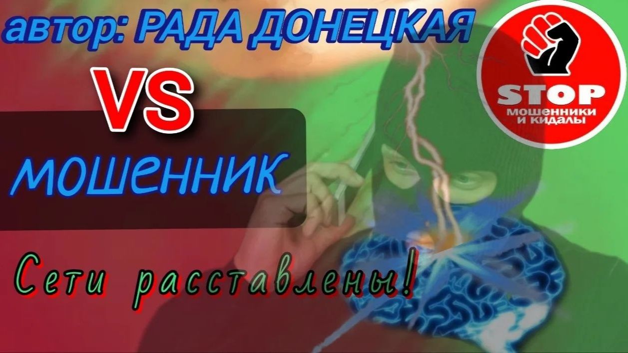 Телефонное мошенничество. Фрод - рулетка от автора Рада Донецкая.