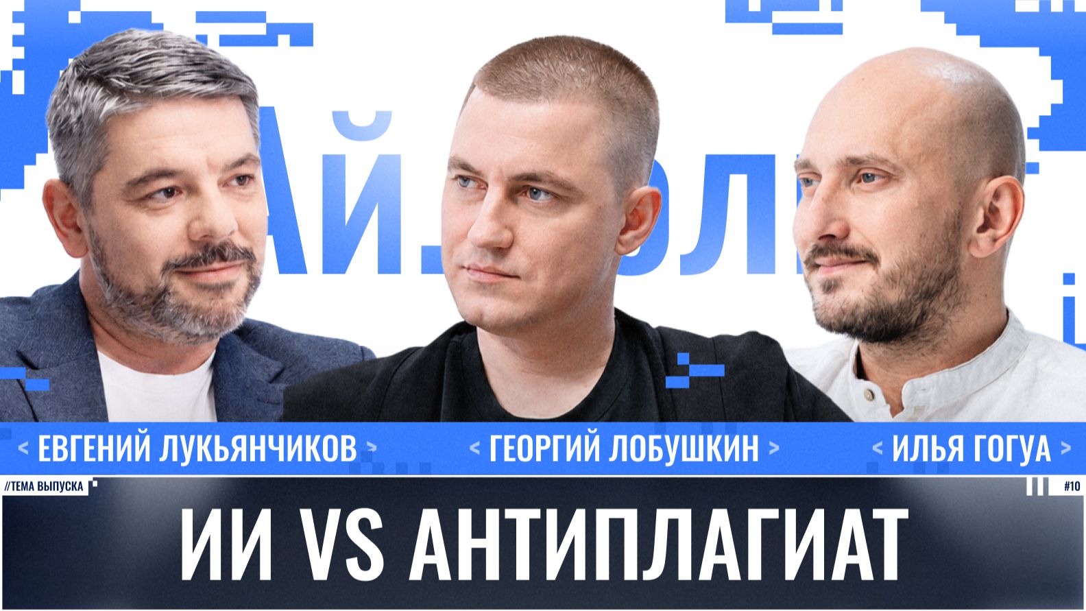 Евгений Лукьянчиков: ИИ vs антиплагиат / Ай.Толк / Телега Online