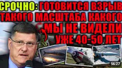 Скотт Риттер_ Cитуация опаснее, чем за 40–50 лет. Макгрегор раскрывает грядущую КАТАСТРОФУ