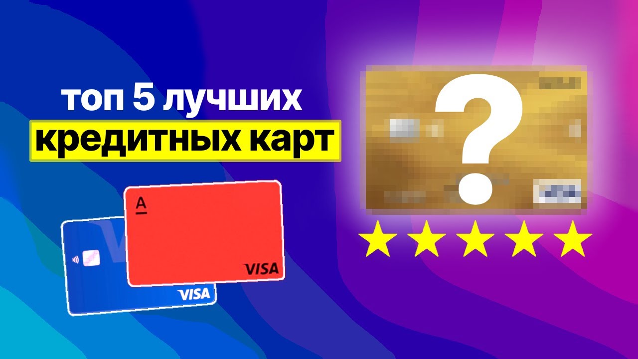ЛУЧШИЕ КРЕДИТНЫЕ КАРТЫ В РФ НА 2026 ГОД | Честный разбор
