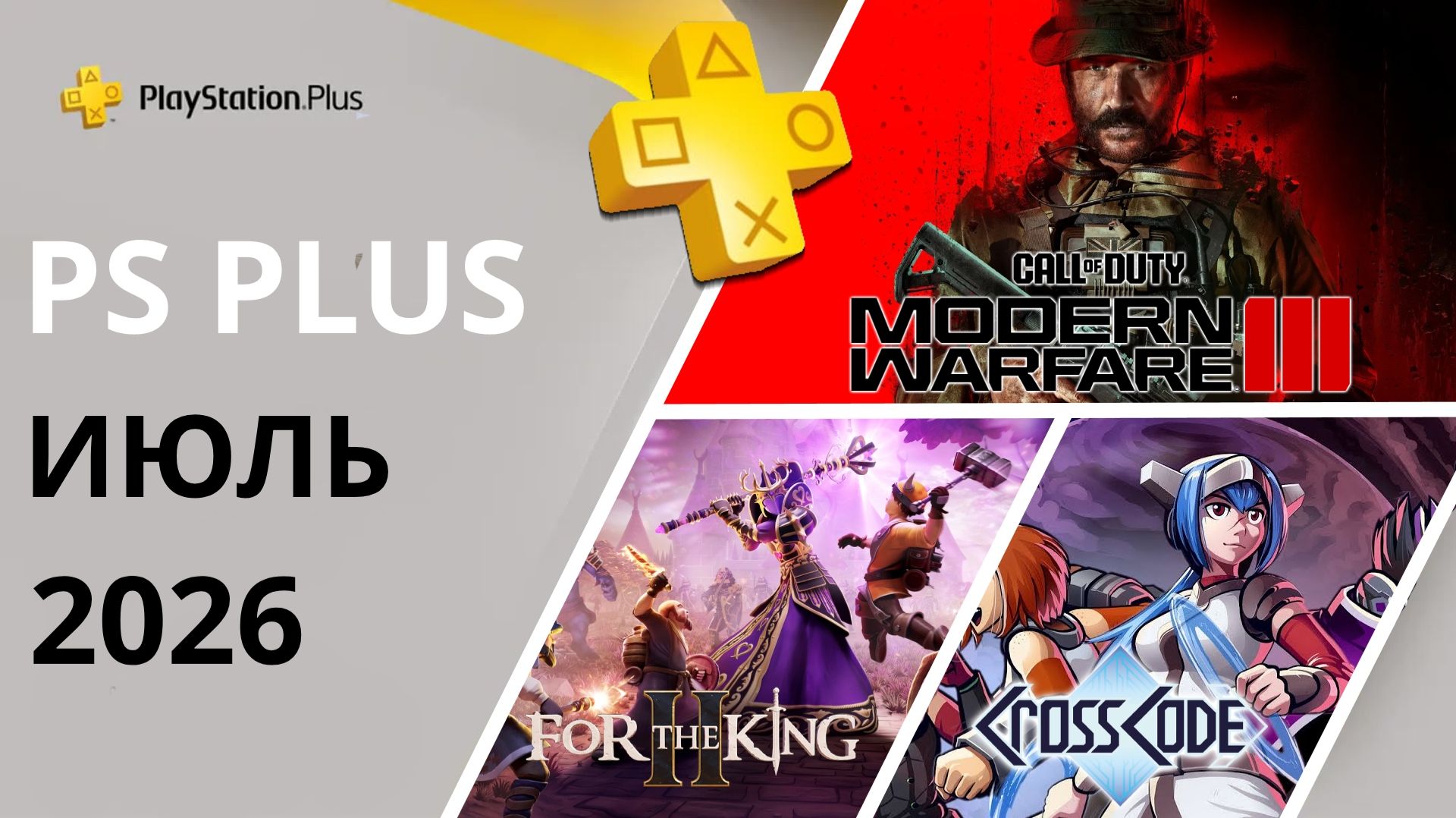 Игры PS PLUS ИЮЛЬ 2026 | Раздача ПС Плюс ИЮЛЬ 2026 | PS+ ИЮЛЬ 2026 | Игры месяца PS5 PS4