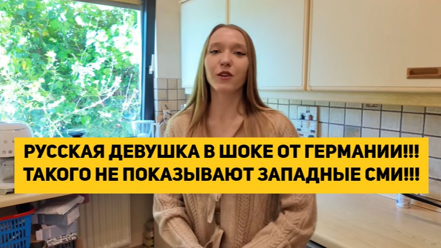 РУССКАЯ ДЕВУШКА В ШОКЕ ОТ ГЕРМАНИИ!!! ТАКОГО НЕ ПОКАЗЫВАЮТ ЗАПАДНЫЕ СМИ!!!