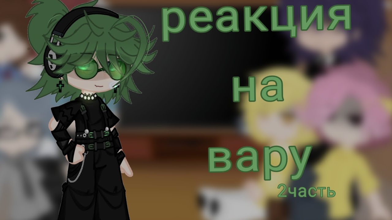 реакция на вару как рандом 2/? #актив #gachaclub #13карт