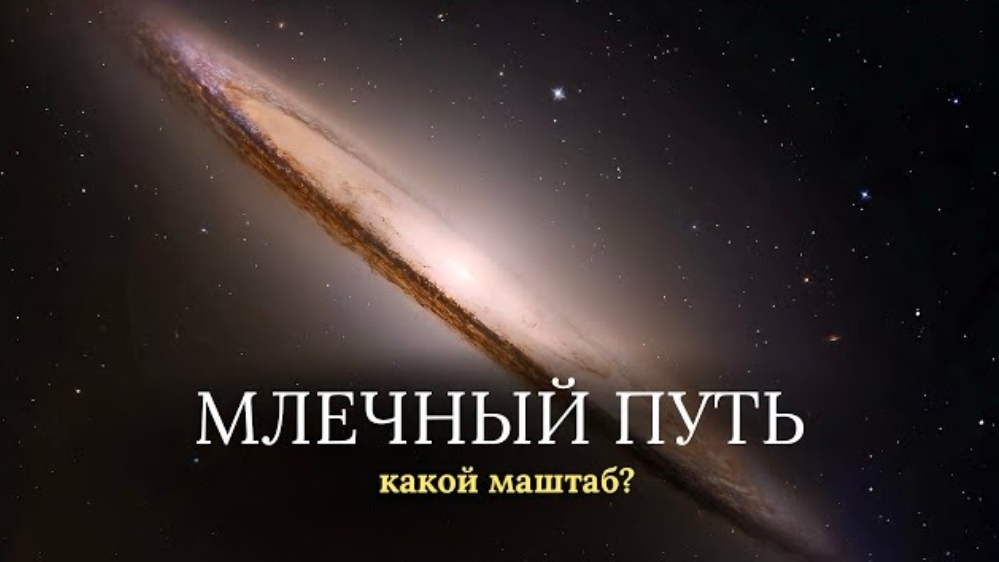 Млечный Путь и как он устроен