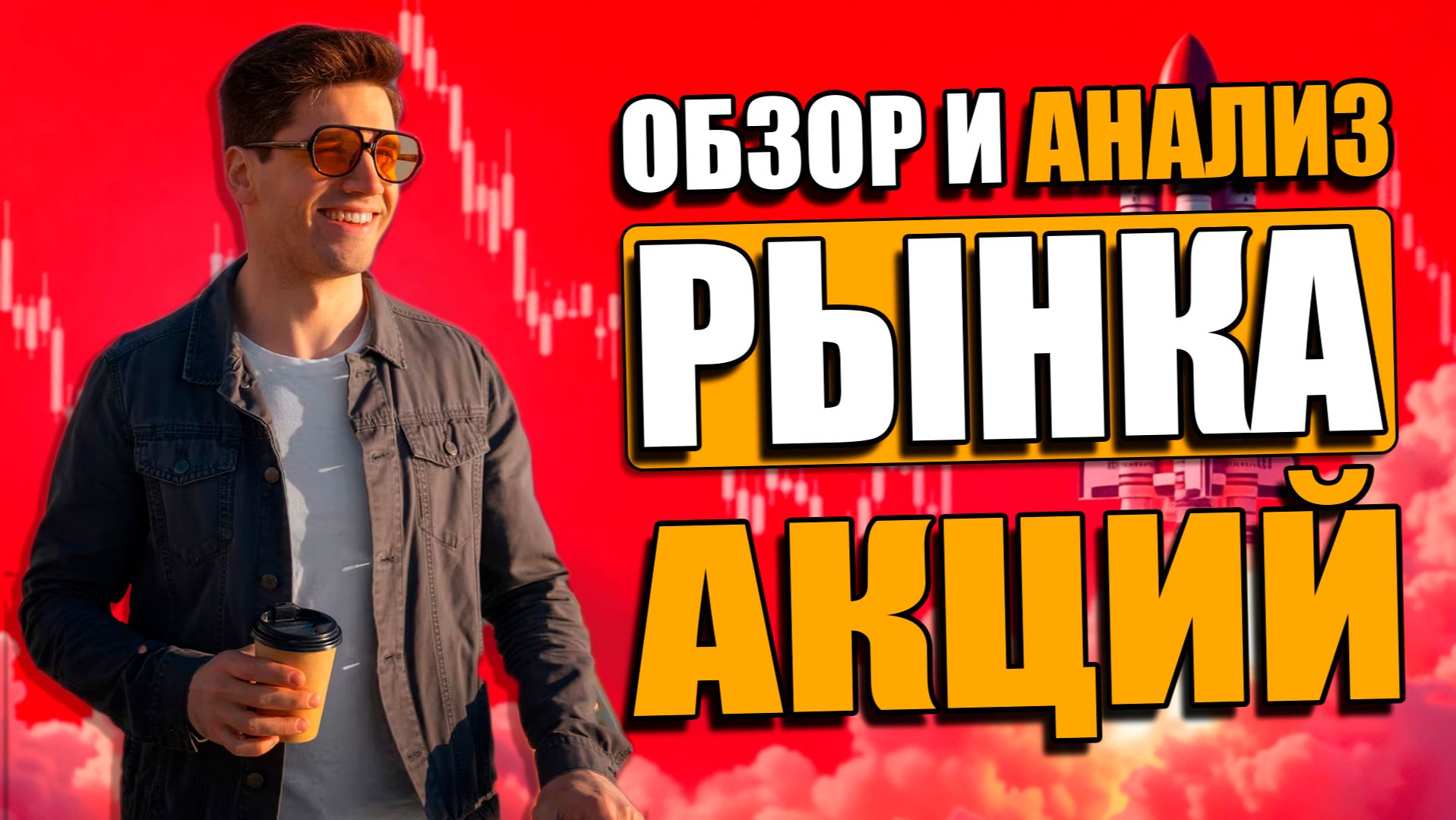 💹 НОВЫЙ КРИЗИС И ОБВАЛ РЫНКА АКЦИЙ — ЭТО ВОЗМОЖНОСТЬ ЗАРАБОТАТЬ | ОБЗОР И АНАЛИЗ РЫНКА АКЦИЙ