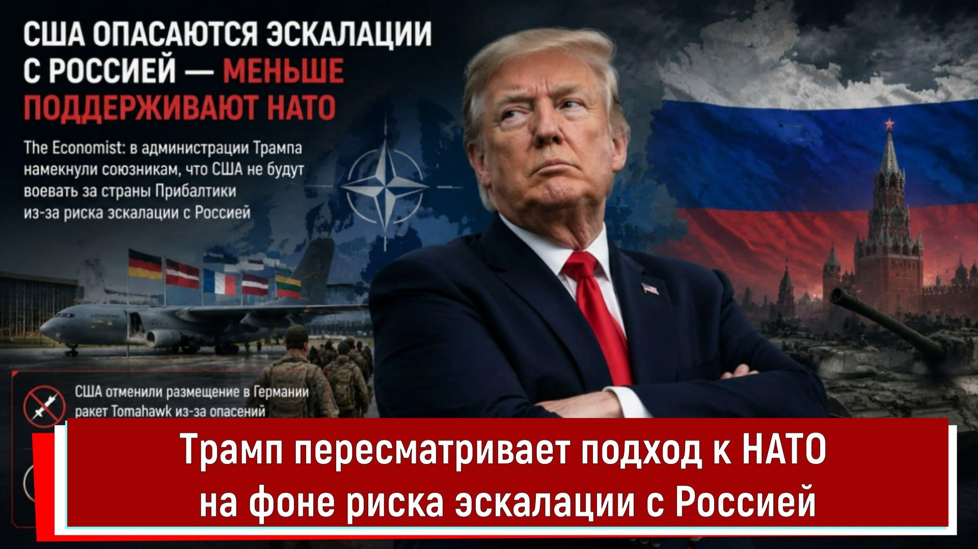 Трамп пересматривает подход к НАТО на фоне риска эскалации с Россией